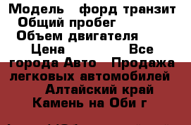  › Модель ­ форд.транзит › Общий пробег ­ 250 000 › Объем двигателя ­ 2 › Цена ­ 250 000 - Все города Авто » Продажа легковых автомобилей   . Алтайский край,Камень-на-Оби г.